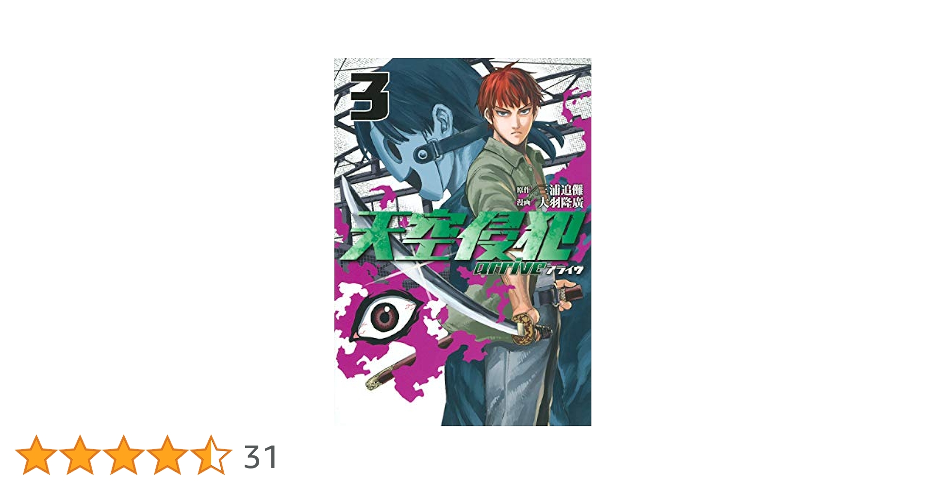 天空侵犯arrive(3) (KCデラックス) | 大羽 隆廣, 三浦 追儺 |本